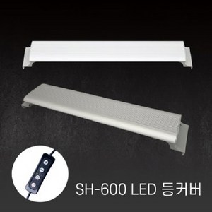 아마존 수족관용 LED등커버 SH-600 화이트 밝기 조절 가능 타이머 기능 수족관 어항 거북이 조명, 1개