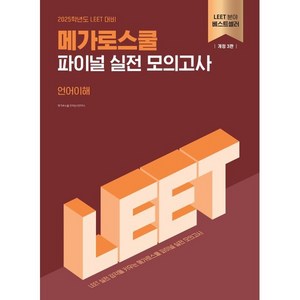 2025 LEET 대비 메가로스쿨 파이널 실전 모의고사 언어이해