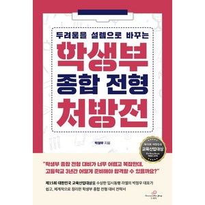 두려움을 설렘으로 바꾸는학생부 종합 전형 처방전, 렛츠북, 박정우