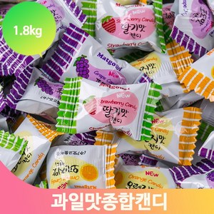 다양한 종합 캔디 1.8kg 화이트데이 과일맛 사탕 믹스 업소 식당 후식 간식, 1개