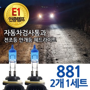 블루션 [E1인증램프] 자동차검사통과 3700K 전조등 안개등 헤드라이트 H1 H4 H7 H8 881 9005 9006 자동차 전구 차량 모터카페, 1세트, 3700K블루션 881