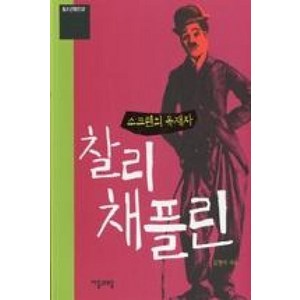 스크린의 독재자 찰리채플린(청소년평전2), 더이룸출판사