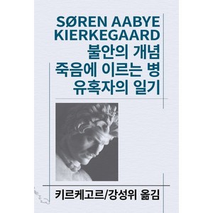 불안의 개념/죽음에 이르는 병, 동서문화사, 키에르케고르 저/강성위 역