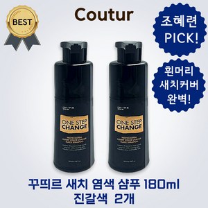 꾸띄르헤어 컬러 체인지 블랙 염색 샴푸 180ml 2개