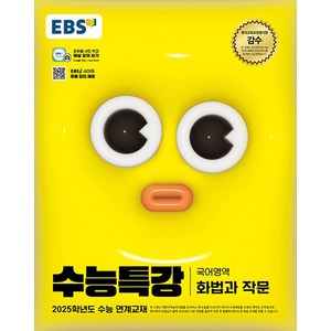 EBS 수능특강 국어영역 화법과작문 (2024), 단품, 고등학생