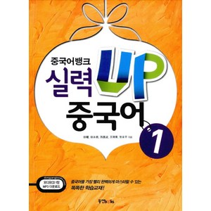 중국어뱅크실력 UP 중국어 1, 동양북스