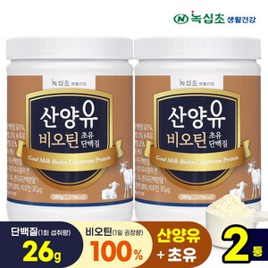 [녹십초] 산양유 초유 단백질 비오틴 280g/단백질 26g 섭취+프랑스산 비오틴 하루 섭취 100%, 280g, 2개