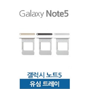 갤럭시노트5 유심트레이 유심슬롯, 1개, 골드