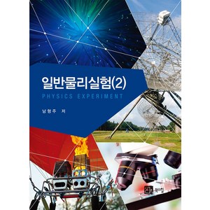 일반물리실험 2, 남형주 저, 북스힐