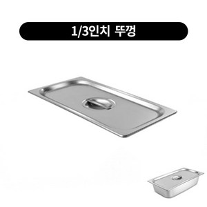 스텐 밧드 1/3 높이 2인치 반찬통, 1개