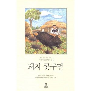 돼지 콧구멍, 보리, 겨레아동문학선집