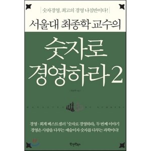 서울대 최종학 교수의숫자로 경영하라 2:숫자경영 최고의 경영 나침반이다, 원앤원북스, 최종학 저