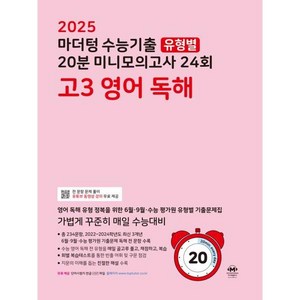 2025 마더텅 수능기출 유형별 20분 미니모의고사 24회 고3 영어 독해 (2024년) 고 등 문 제 집 시 험 대 비, 분철안함