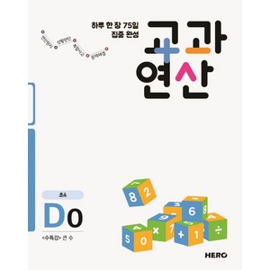 하루 한 장 75일 집중 완성 교과연산 D0(초4):수특강 큰수, 하루 한 장 75일 집중 완성 교과연산 D0(초4), 히어로수학연구소(저), HERO, 초등4학년