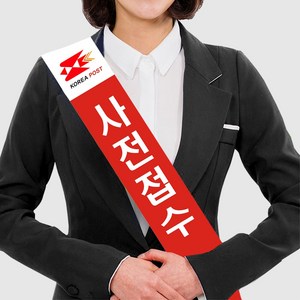 부직포어깨띠(최소 주문 수량 5개) - 학교 홍보 선거 교회 안내 생일, 1개