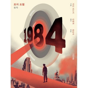 1984, 조지 오웰 원저/피도 네스티 저/강동혁 역/염승숙 해설, 사계절