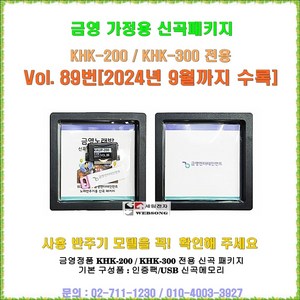 금영가정용반주기전용 신곡패키지/금영 KHK-200/KHK-300전용 신곡/최신곡 판매/금영 정품/2024년 9월수록, 금영 송팩+최신곡 목록집 구매