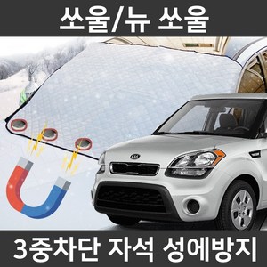 카템 쏘울/뉴 쏘울 성에방지커버 앞유리 덮개 커버, 2.마그네틱 대형, 1개