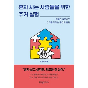 혼자 사는 사람들을 위한 주거 실험:어울려 살면서도 간격을 지키는 공간의 발견, 조성익, 웅진지식하우스