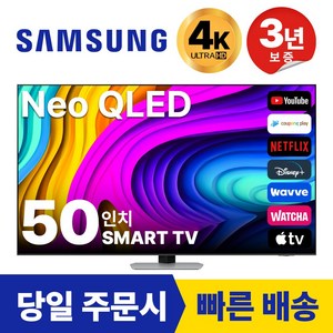 삼성 50인치 Neo QLED UHD 4K 스마트 TV 50QN90, 방문설치, 벽걸이형