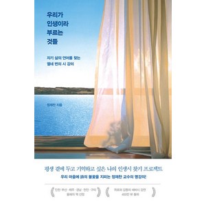 정재찬 우리가 인생이라 부르는 것들 (리커버 특별판), 1개