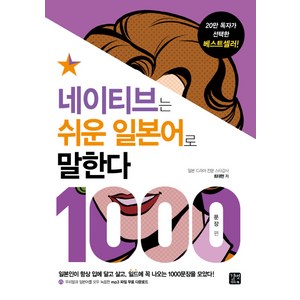 네이티브는 쉬운 일본어로 말한다: 1000문장 편:일본인이 입에 달고 살고 일드에 꼭 나오는 1000문장을 모았다!, 길벗이지톡