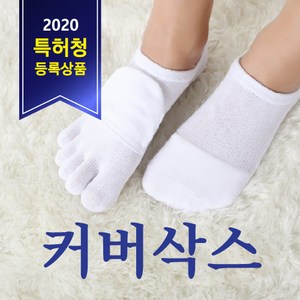 남녀공용 장목 단목 발가락양말 커버삭스 페이크삭스 무좀양말 발다한증 수족냉증 동상방지 토우캡