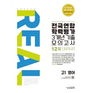 리얼 오리지널 전국연합 학력평가 기출모의고사 3개년 12회 고1 영어(2025), 단품, 단품