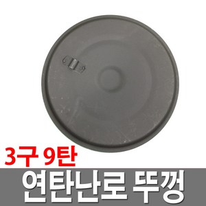 연탄난로 뚜껑 3구 9탄 국산 가정용 고급형