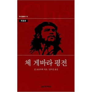 체 게바라 평전, 실천문학사, 장 코르미에