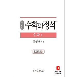 2024 성지출판 기본 수학의 정석 수학 1, 수학영역 수학 1, 고등