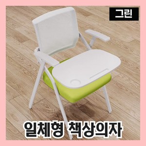 [듀오포인트] 접이식 일체형책상 대학교 학원 책상달린 의자 회의실 책걸상, 1개, 02 그린