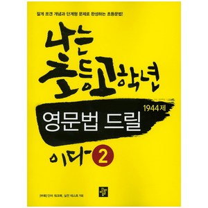 나는 초등고학년 영문법 드릴이다 2(1944제), 디딤돌