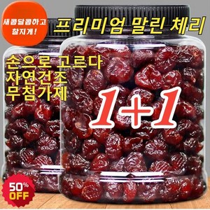 1+1말린 체리 무설탕 건체리 건강 유기농 말린 과일 손으로 큰 열매를 고르다 자연건조, 500g(250gx(1&1)캔), 2개