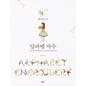 케이블루의알파벳 자수:하늘하늘 네이처에서 고급스러운 블루앤틱까지, 팜파스, <김소영> 저