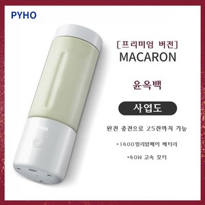 PYHO 휴대용 무선 믹서기 USB 무선 충전 캠핑 야외활동 가정용 주스 컵 400ml, 흰색