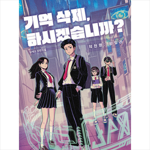 기억 삭제 하시겠습니까 + 미니수첩 증정, 남세오, 자음과모음