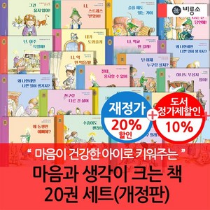 재정가 개정판 마음과 생각이 크는 책 20권세트