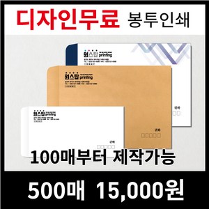 [최고의품질]서류봉투 편지봉투 소봉투 대봉투 인쇄제작전문, 300매, 선택3)120모조지-대봉투(검정1도)