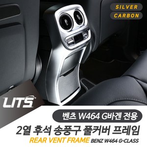 벤츠 W464 G바겐 지바겐 전용 후석 송풍구 실버 카본 몰딩 악세사리, W464-G바겐전용-19년이후