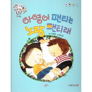 아영이 팬티는 노랑 팬티래:성예절, 키움북스