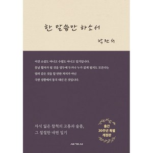 한 말씀만 하소서, 세계사, 박완서