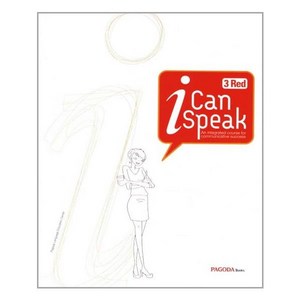 I Can Speak 3 : Red (교재 + MP3 무료 다운로드 + 미니북) / 파고다