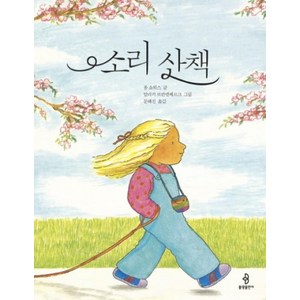 소리 산책 (우리 아이 인성교육 10)(양장), 상세 설명 참조