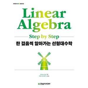 한 걸음씩 알아가는 선형대수학, Kuldeep Singh, 한빛아카데미