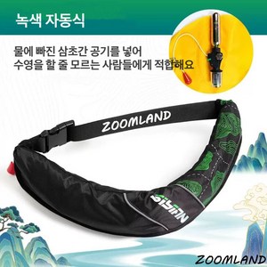 Zoomland 자동팽창식 허리벨트형 구명조끼 허리벨트 자동팽창식 구명복 선상 구명조끼 슬림 경량 낚시, 자동형, 녹색