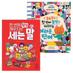 한번에 뚝딱깨우치는 세는말+어려운단어세트(전2권)