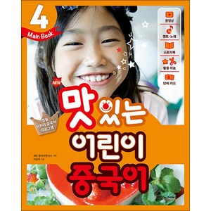 New 맛있는 어린이 중국어. 4(Main Book), 맛있는북스, 맛있는 어린이 중국어 시리즈