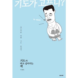 기도가 하고 싶어지는 책:청소년을 위한 기도 안내서, 좋은씨앗