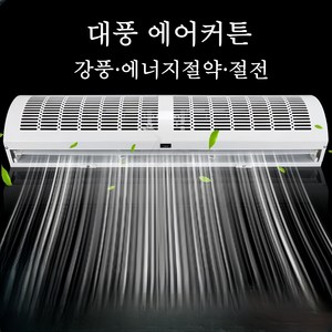 Mochae 에어커튼 업소용 강력풍속 선풍기 저소음 출입문형 에어커텐 포차 편의점 날벌레 먼지방어 산업용 리모컨 윈드바이저 창고용에에컨 1000mm~1800mm, 1M